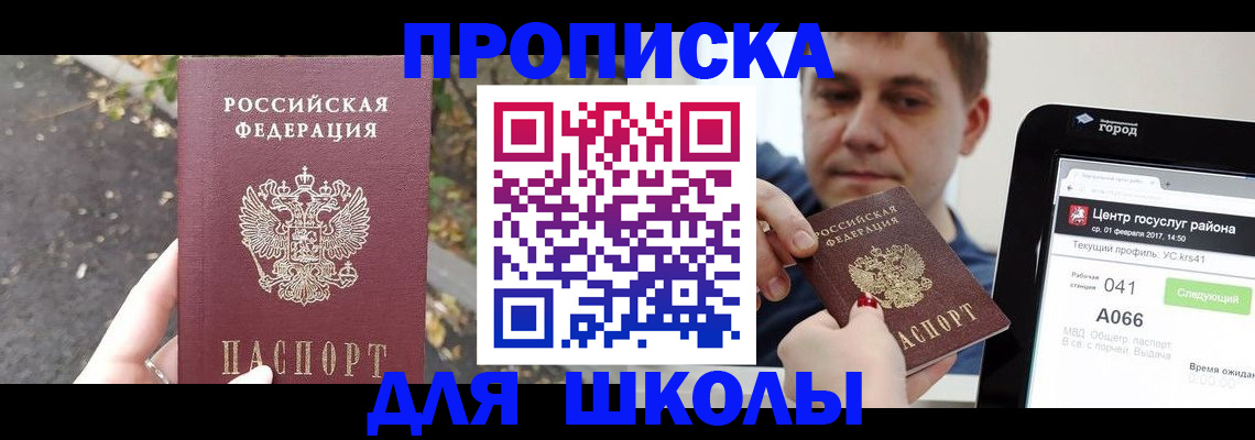 прописка для школы в Краснокамске